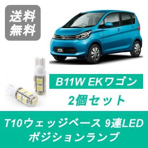 送料無料 T10 9連 LED ポジションランプ 三菱 B11W EKワゴン 3B20