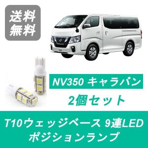 送料無料 T10 9連 LED ポジションランプ 日産 E26 NV350 キャラバン