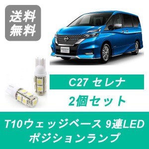 送料無料 T10 9連 LED ポジションランプ 日産 C27 セレナ