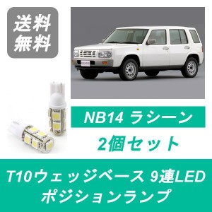 送料無料 T10 9連 LED ポジションランプ 日産 NB14 ラシーン SR20DE