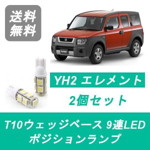 送料無料 T10 9連 LED ポジションランプ ホンダ YH2 エレメント Element K24A