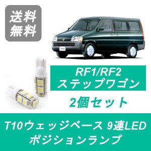 送料無料 T10 9連 LED ポジションランプ ホンダ RF1 RF2 ステップワゴン B20B