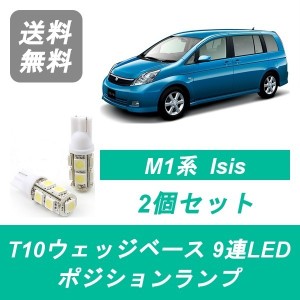 送料無料 T10 9連 LED ポジションランプ トヨタ M1 Isis アイシス 1ZZ-FE 3ZR-FAE