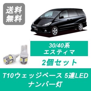 送料無料 T10 5連 LED ナンバー灯 トヨタ 30系/40系 エスティマ ACR30W/40W MCR30W/40W