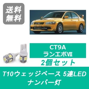 送料無料 T10 5連 LED ナンバー灯 三菱 CT9A ランエボ ランサー エボ7 GT-A 4G63