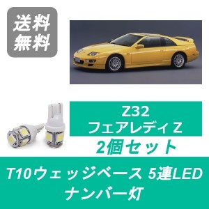 送料無料 T10 5連 LED ナンバー灯 日産 Z32 フェアレディZ 32Z 300ZX VG30DE VG30DETT