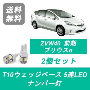 送料無料 T10 5連 LED ナンバー灯 トヨタ ZVW40W ZVW41W プリウスα 40系 前期
