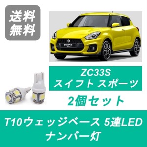 送料無料 T10 5連 LED ナンバー灯 スズキ ZC33S スイフト スポーツ K14C