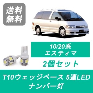 送料無料 T10 5連 LED ナンバー灯 トヨタ エスティマ  TCR10W/11W TCR20W/21W