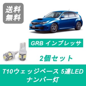 送料無料 T10 5連 LED ナンバー灯 スバル GRB インプレッサ GH8 GRF WRX STI EJ20 EJ25