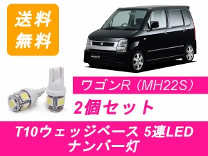 送料無料 T10 5連 LED ナンバー灯 スズキ ワゴンR MH21S MH22S