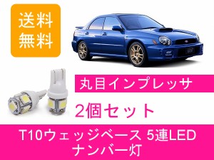 送料無料 T10 5連 LED ナンバー灯 スバル 丸目 インプレッサ GDA GDB