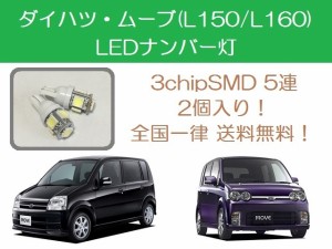 送料無料 T10 5連 LED ナンバー灯 ダイハツ ムーブ ムーヴ L150S L160S