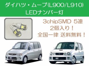 送料無料 T10 5連 LED ナンバー灯 ダイハツ ムーブ ムーヴ L900S L910S