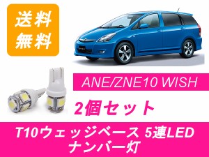 送料無料 T10 5連 LED ナンバー灯 トヨタ WISH ウィッシュ 10系