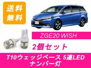 送料無料 T10 5連 LED ナンバー灯 トヨタ WISH ウィッシュ 20系