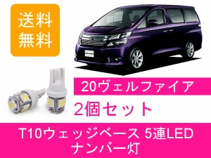 送料無料 T10 5連 LED ナンバー灯 トヨタ ヴェルファイア 20系