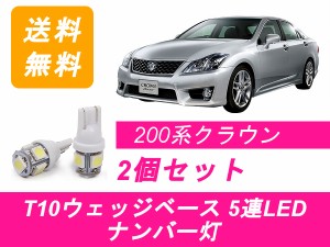 送料無料 T10 5連 LED ナンバー灯 トヨタ 200系 クラウン アスリート GRS200/201/202/203/204 2GR 3GR 4GR