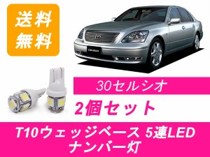 送料無料 T10 5連 LED ナンバー灯 トヨタ 30系 セルシオ UCF30 UCF31 3UZ-FE