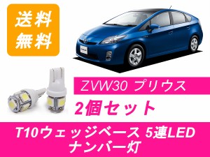 送料無料 T10 5連 LED ナンバー灯 トヨタ 30系 プリウス ZVW30