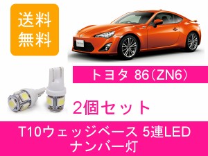 送料無料 T10 5連 LED ナンバー灯 トヨタ 86 ZN6