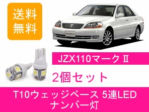 送料無料 T10 5連 LED ナンバー灯 トヨタ 110系 マーク2 JZX110 GX110 1JZ-GTE 1JZ-FSE 1G-FE