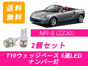 送料無料 T10 5連 LED ナンバー灯 トヨタ ZZW30 MR-S MRS 1ZZ-FE