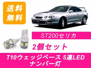 送料無料 T10 5連 LED ナンバー灯 トヨタ 200系 セリカ ST202C ST203 ST205 3S-GTE 3S-GE