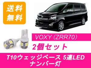 送料無料 T10 5連 LED ナンバー灯 トヨタ 70系 VOXY ヴォクシー ZRR7系