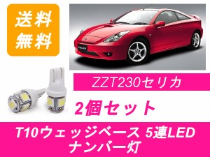 送料無料 T10 5連 LED ナンバー灯 トヨタ 230系 セリカ ZZT230 ZZT231 2ZZ-GE 1ZZ-FE