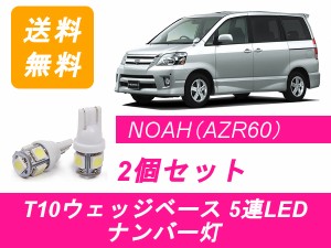 送料無料 T10 5連 LED ナンバー灯 トヨタ 60系 NOAH ノア AZR60