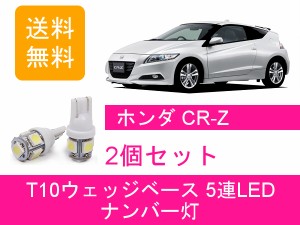 送料無料 T10 5連 LED ナンバー灯 ホンダ CR-Z CRZ ZF1 ZF2 LEA