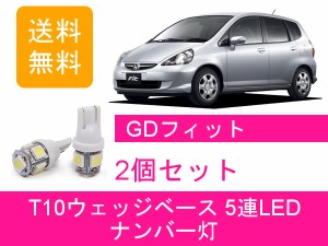 送料無料 T10 5連 LED ナンバー灯 ホンダ GD フィット FIT RS GD1 GD2 GD3 GD4 L13A L15A