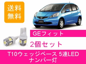 送料無料 T10 5連 LED ナンバー灯 ホンダ GE フィット FIT RS GE6 GE7 GE8 GE9 L13A L15A