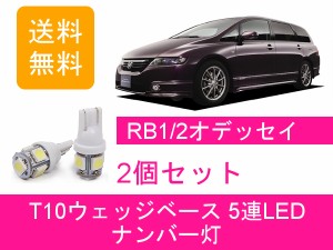 送料無料 T10 5連 LED ナンバー灯 ホンダ RB1 RB2 オデッセイ アブソルート K24A