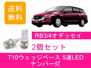 送料無料 T10 5連 LED ナンバー灯 ホンダ RB3 RB4 オデッセイ アブソルート K24A