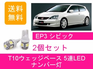 送料無料 T10 5連 LED ナンバー灯 ホンダ EP3 シビック タイプR K20A