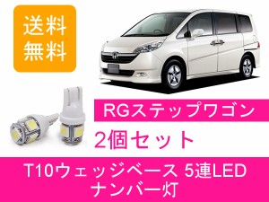 送料無料 T10 5連 LED ナンバー灯 ホンダ RG1 RG2 RG3 RG4 ステップワゴン スパーダ K20A K24A