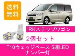 送料無料 T10 5連 LED ナンバー灯 ホンダ RK ステップワゴン スパーダ R20A