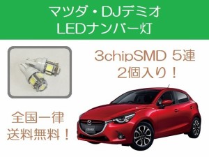 送料無料 T10 5連 LED ナンバー灯 マツダ DJ デミオ DJ3 DJ5 DJLFS P3-VPS P5-VPS S5-DPTS S5-DPTR