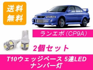 送料無料 T10 5連 LED ナンバー灯 三菱 ランエボ4 5 6 CN9A CP9A