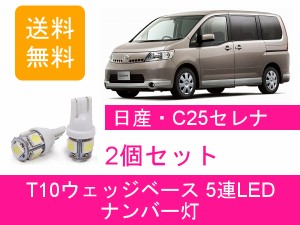 送料無料 T10 5連 LED ナンバー灯 日産 C25 セレナ MR20DE CC25 CNC25 NC25