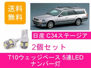 送料無料 T10 5連 LED ナンバー灯 日産 WC34 ステージア WGC34 WHC34 WGNC34 RB20DE RB25DET NEO6