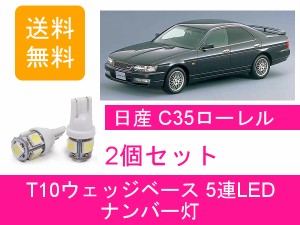 送料無料 T10 5連 LED ナンバー灯 日産 C35 ローレル メダリスト RB20DE RB25DET NEO6