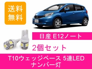 送料無料 T10 5連 LED ナンバー灯 日産 E12 ノート NISMO NE12 HE12 HR15DE HR16DE