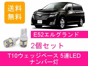 送料無料 T10 5連 LED ナンバー灯 日産 E52 前期 エルグランド PE52 TE52 PNE52 TNE52 VQ35DE QR25DE