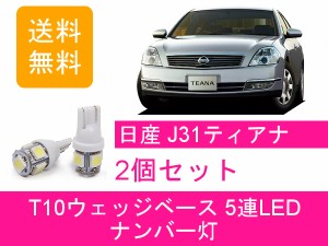 送料無料 T10 5連 LED ナンバー灯 日産 J31 ティアナ PJ31 TNJ31 VQ35DE VQ23DE QR25DE