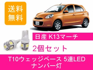 送料無料 T10 5連 LED ナンバー灯 日産 K13 NK13 マーチ NISMO HR16DE HR15DE