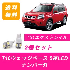 送料無料 T10 5連 LED ナンバー灯 日産 T31 エクストレイル NT31 DNT31 TNT31 MR20DE QR25DE M9R