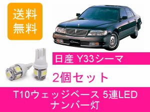 送料無料 T10 5連 LED ナンバー灯 日産 Y33 シーマ FGY33 FHY33 FGDY33 FGNY33 VH41DE VG30DET